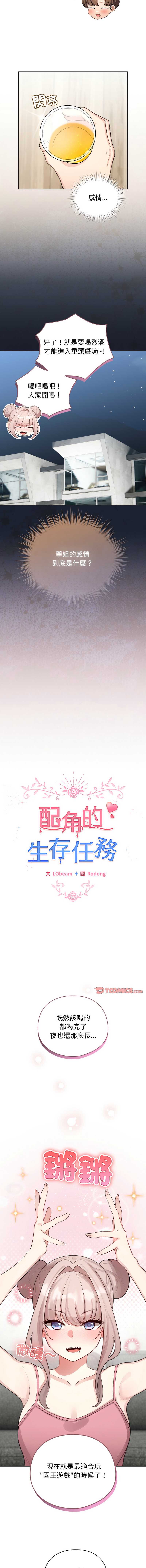 配角的生存任务 第47话 第8页