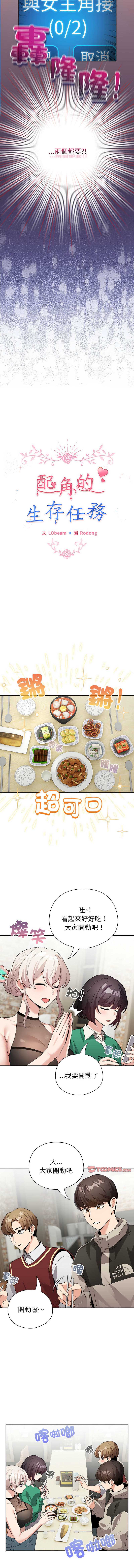 配角的生存任务 第5话 第3页