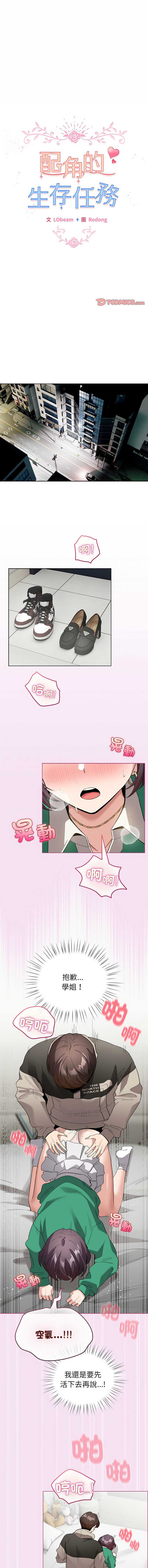 配角的生存任务 第8话 第1页