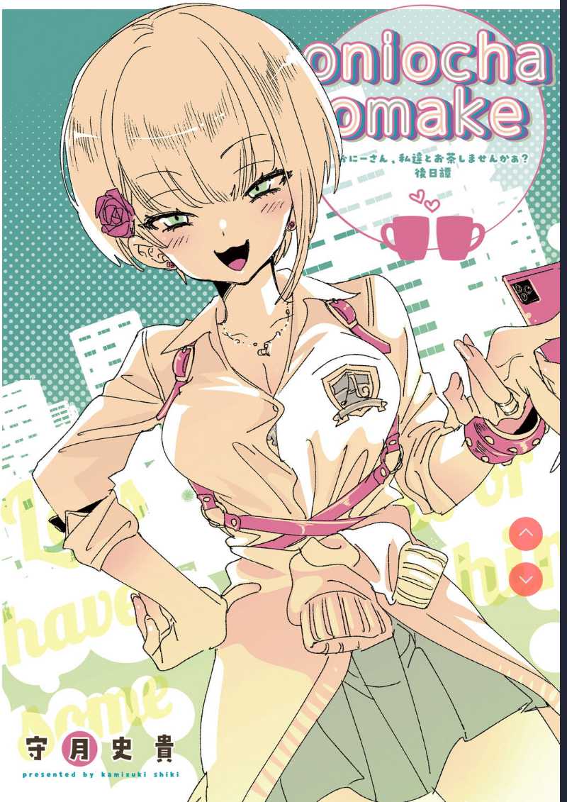 Onii-san, Watashi-tachi to Ocha Shimasen kaa? 2 [Chinese] 第1话 第19页