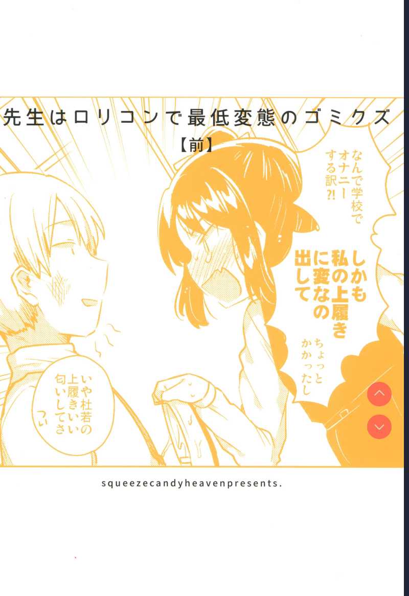 [squeezecandyheaven (Ichihaya)] Sensei wa Lolicon de Saitei Hentai no Gomikuzu [Zen] + Omake 第1话 第25页