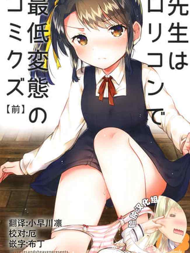 [squeezecandyheaven (Ichihaya)] Sensei wa Lolicon de Saitei Hentai no Gomikuzu [Zen] + Omake