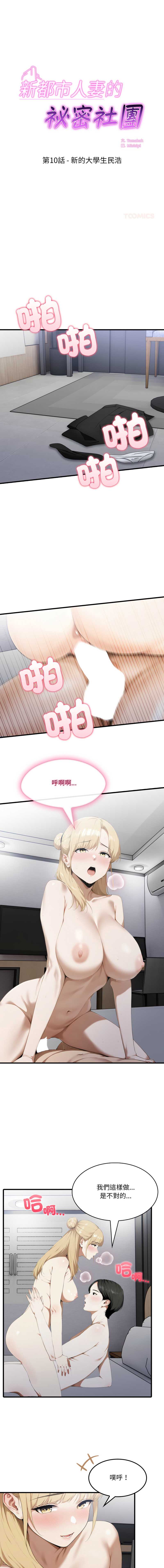 新都市人妻的秘密社团 第10话 第1页