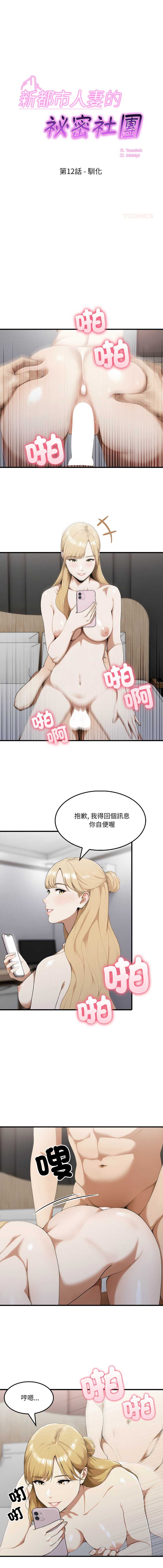 新都市人妻的秘密社团 第12话 第1页