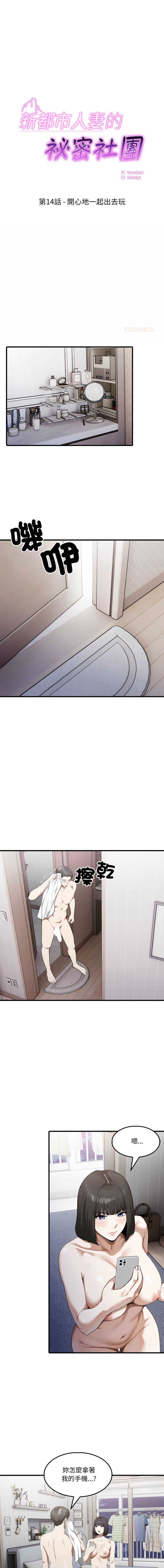新都市人妻的秘密社团 第14话 第1页