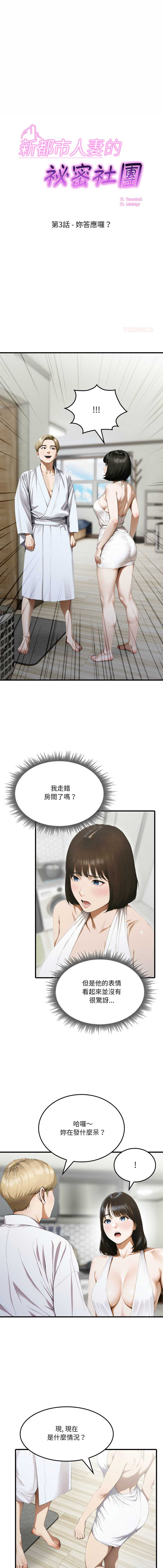 新都市人妻的秘密社团 第3话 第1页