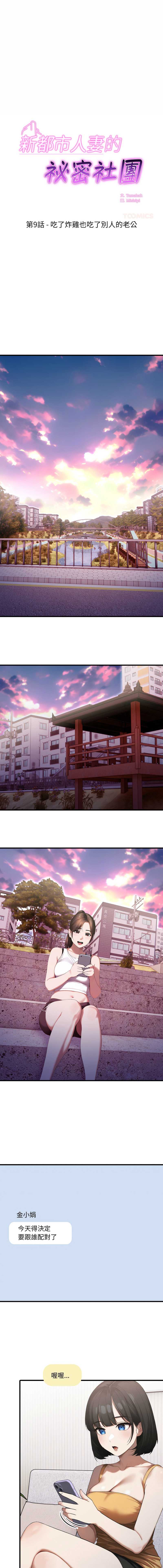 新都市人妻的秘密社团 第9话 第1页