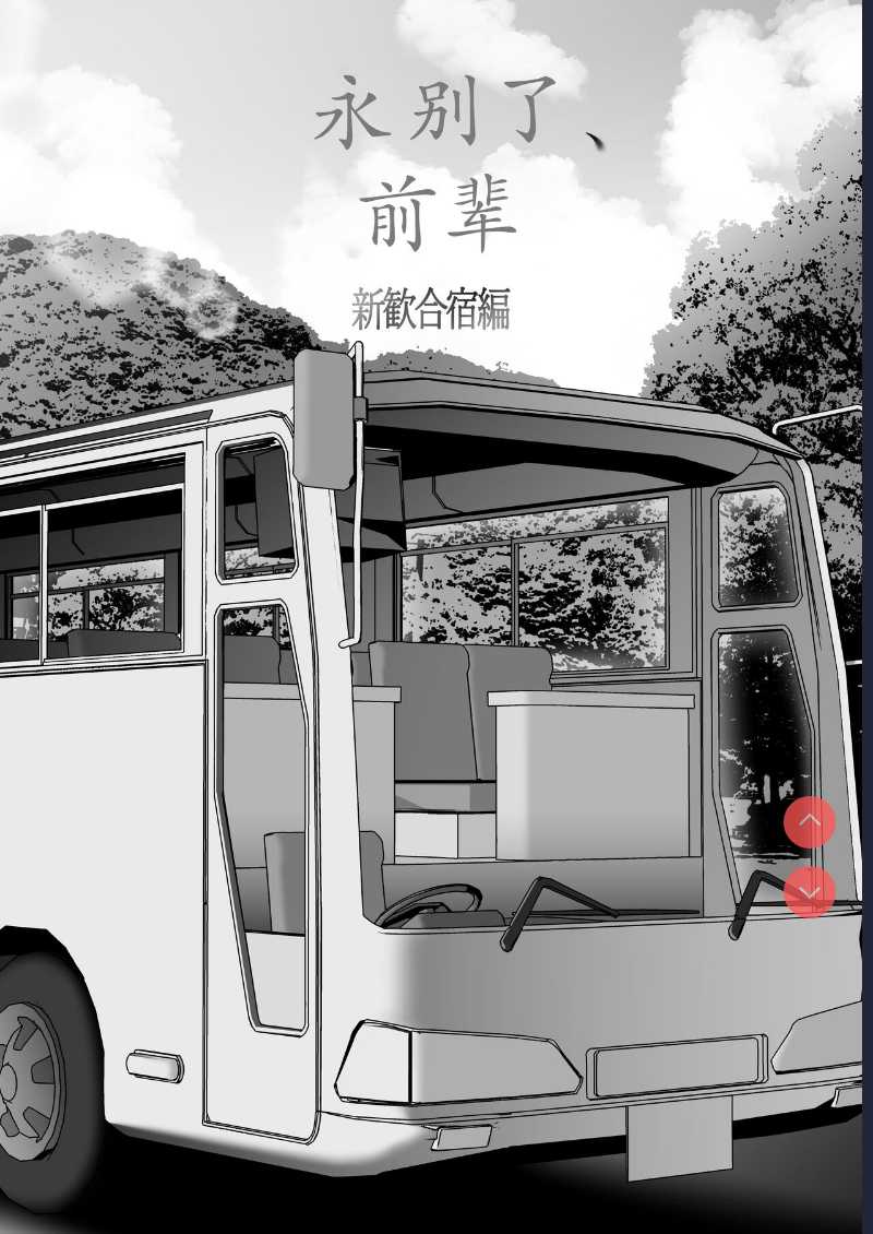[Kyosuu ] Sayonara, Senpai. Shinkan Gasshuku Hen 第1话 第10页