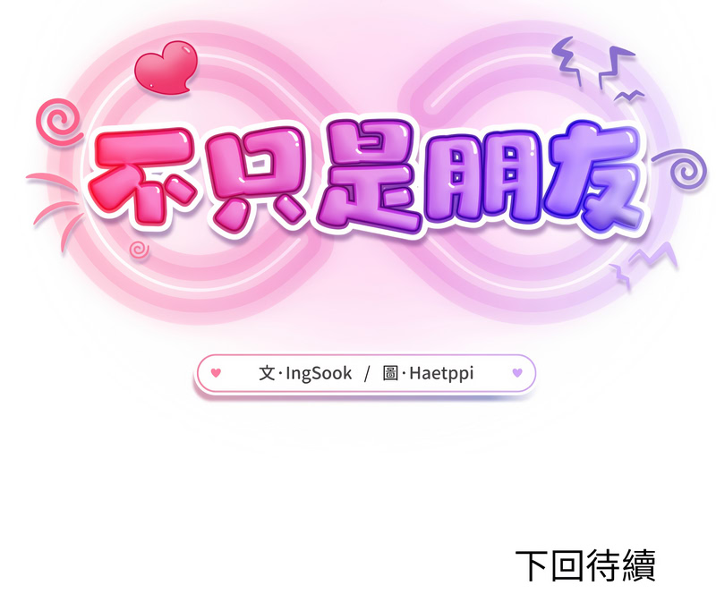不只是朋友 第4话 第18页