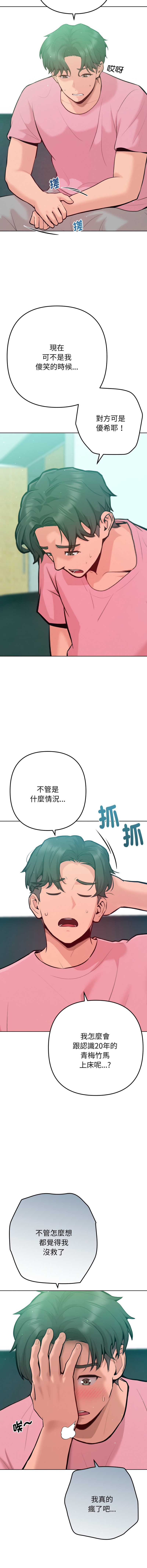 不只是朋友 第5话 第14页