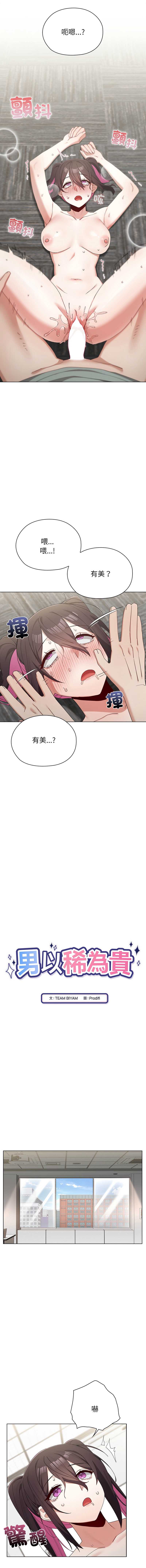 男以稀为贵 第13话 第3页