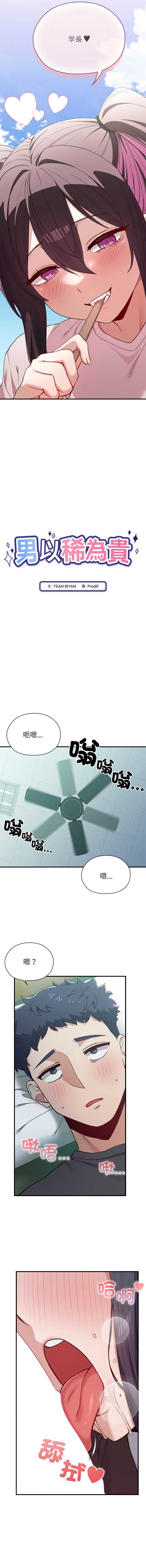 男以稀为贵 第3话 第2页