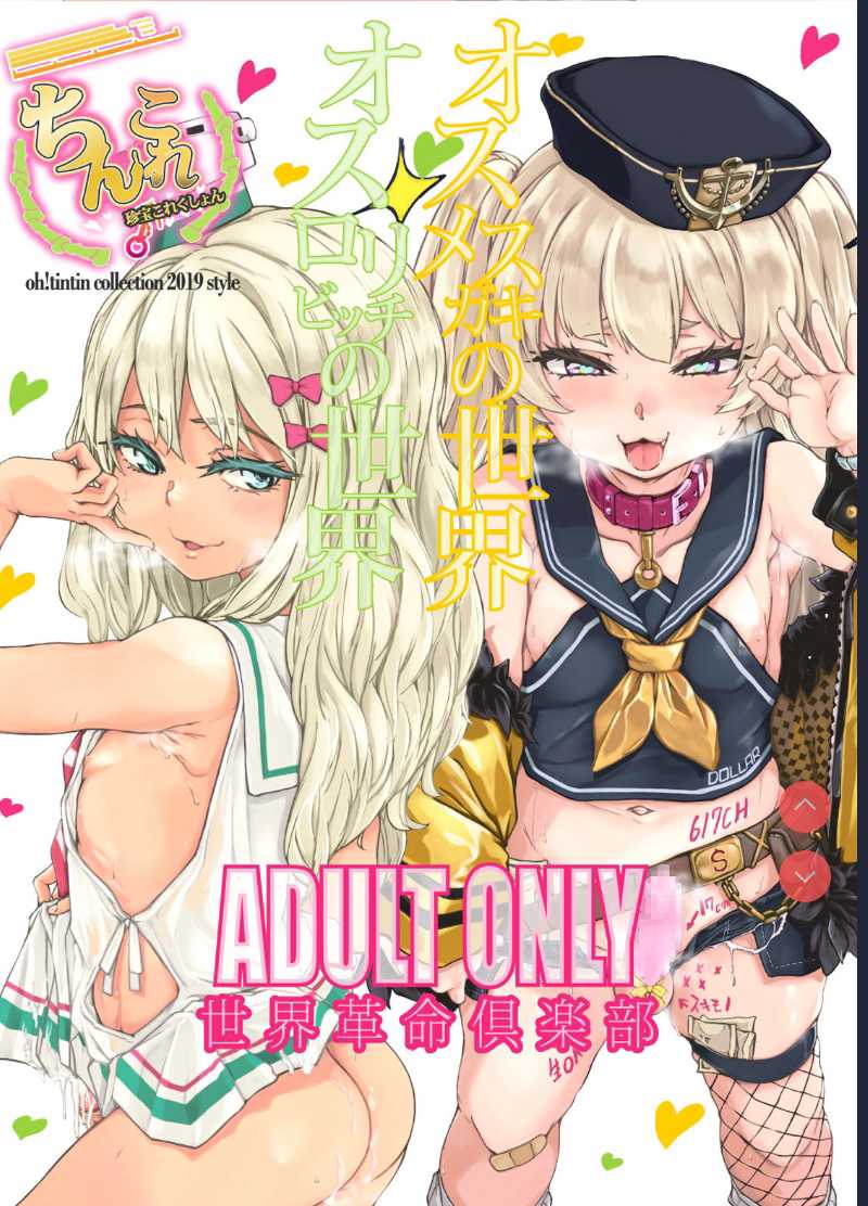 [Sekai Kakumei Club ] ChinColle 2019 Osu Mesugaki no Sekai (Various) [Chinese] [ 第1话 第33页