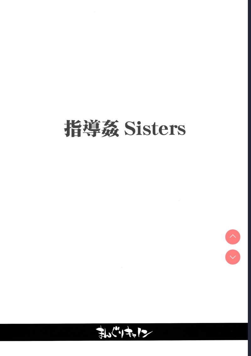 [Manguri Cannon (BANG-YOU)] Shidoukan Sisters 第1话 第4页