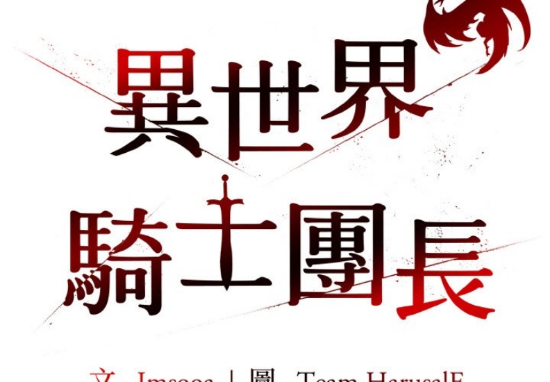 异世界骑士团长 第10话 第2页