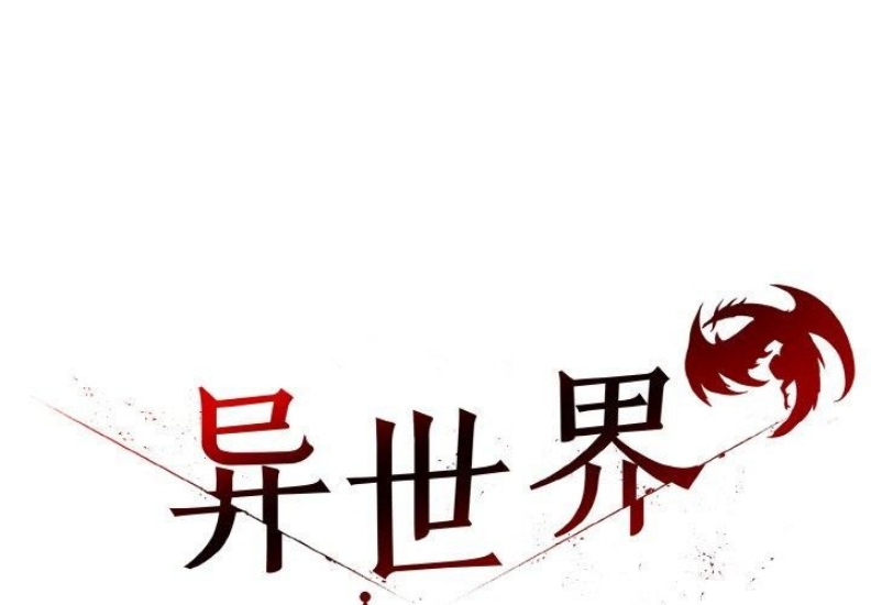 异世界骑士团长 第13话 第1页