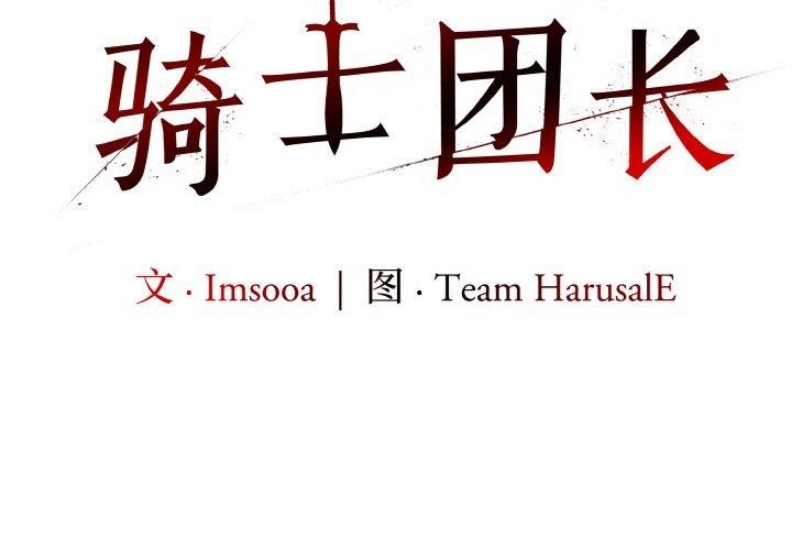 异世界骑士团长 第13话 第2页
