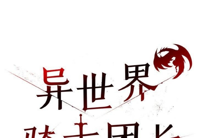 异世界骑士团长 第14话 第1页