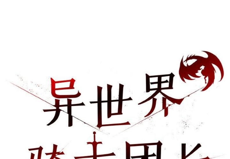 异世界骑士团长 第15话 第2页