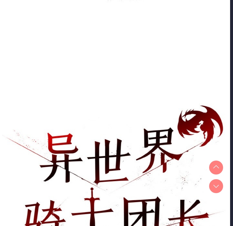 异世界骑士团长 第2话 第59页