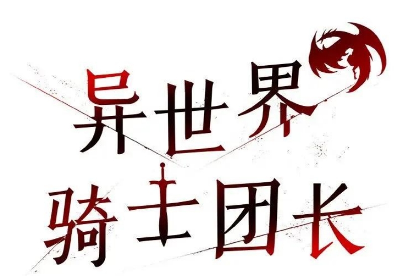 异世界骑士团长 第4话 第1页