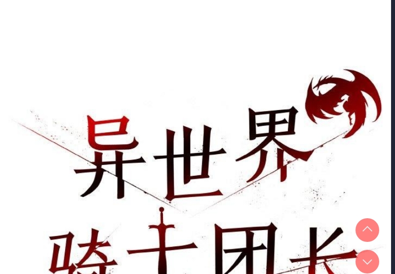 异世界骑士团长 第5话 第2页