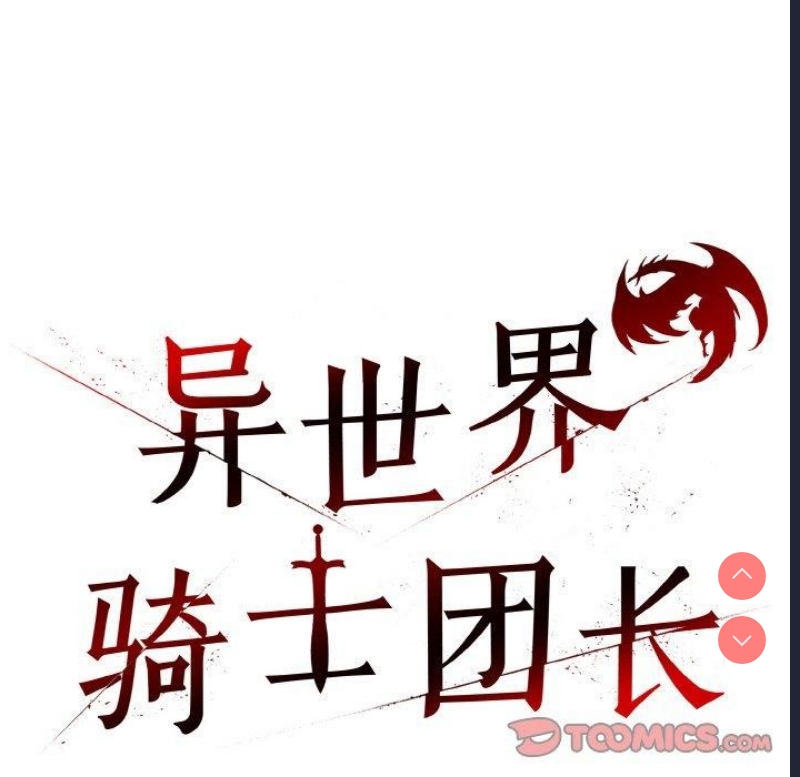 异世界骑士团长 第7话 第84页
