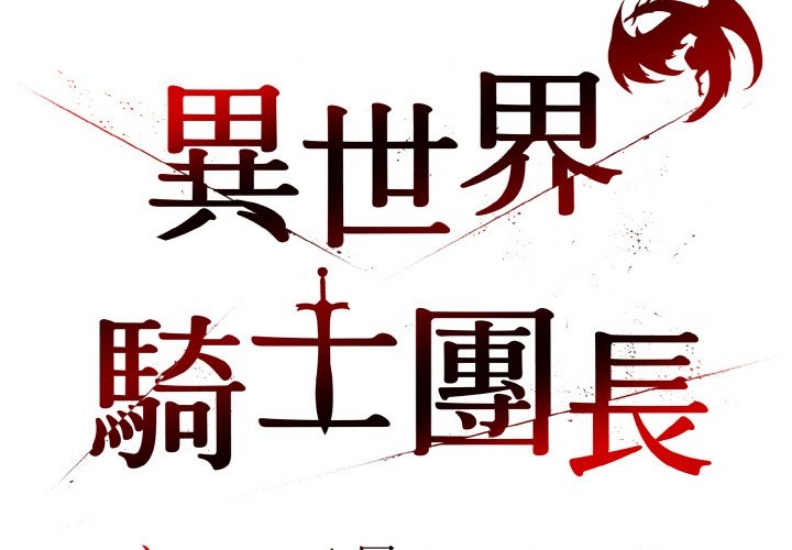 异世界骑士团长 第9话 第2页