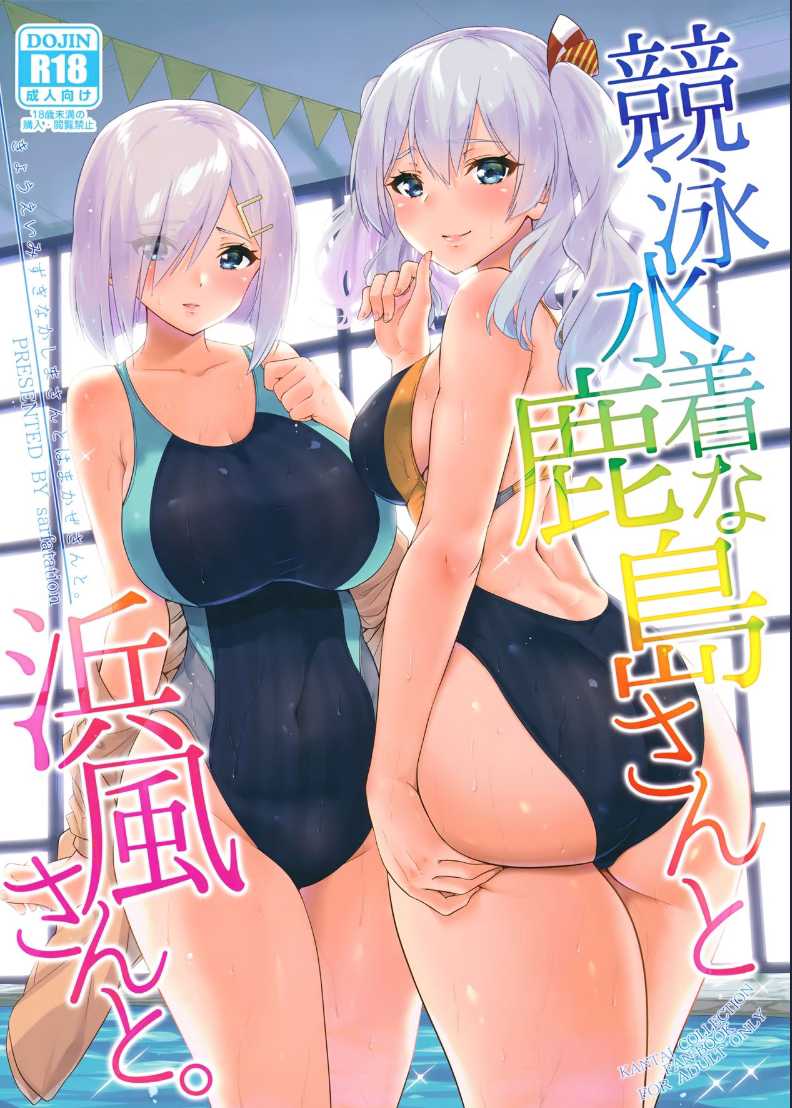 ] Kyouei Mizugi na Kashima-san to Hamakaze-san to. (Kantai Collection -KanColle-) 第1话 第1页