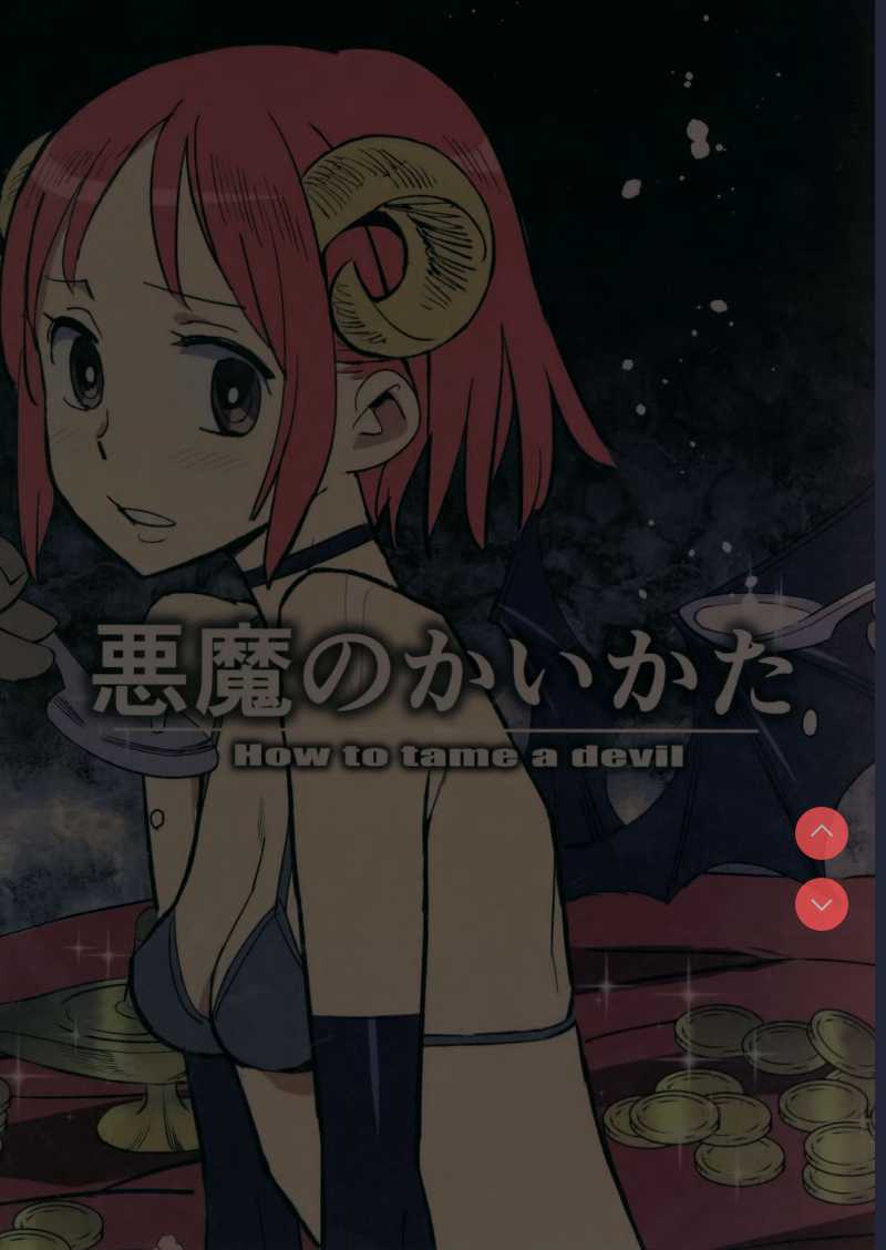Akuma no Kaikata - How to tame a devil 第1话 第24页