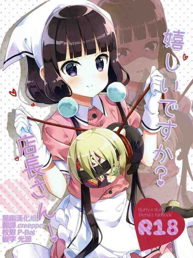 嬉しいですか？店長さん！ (ブレンド・S) [中国翻訳]