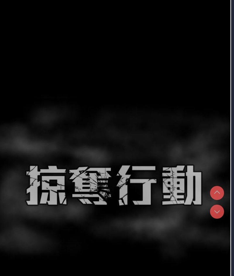 掠夺行动 第1话 第373页