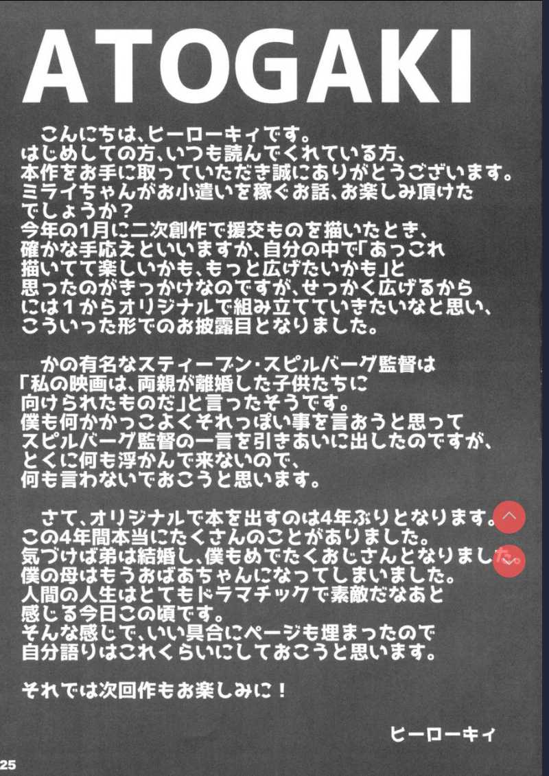ランドセル援交日誌～源ミライの場合～ [中国翻訳] 第1话 第24页