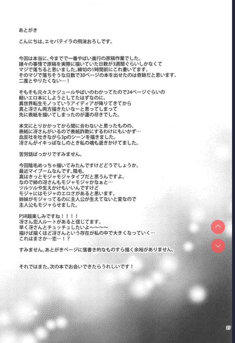 (C96) [エセバテイラ (飛沫おろし)] 転生したら2週目チート状態だった件 (ペルソナ5) 第1话 第26页