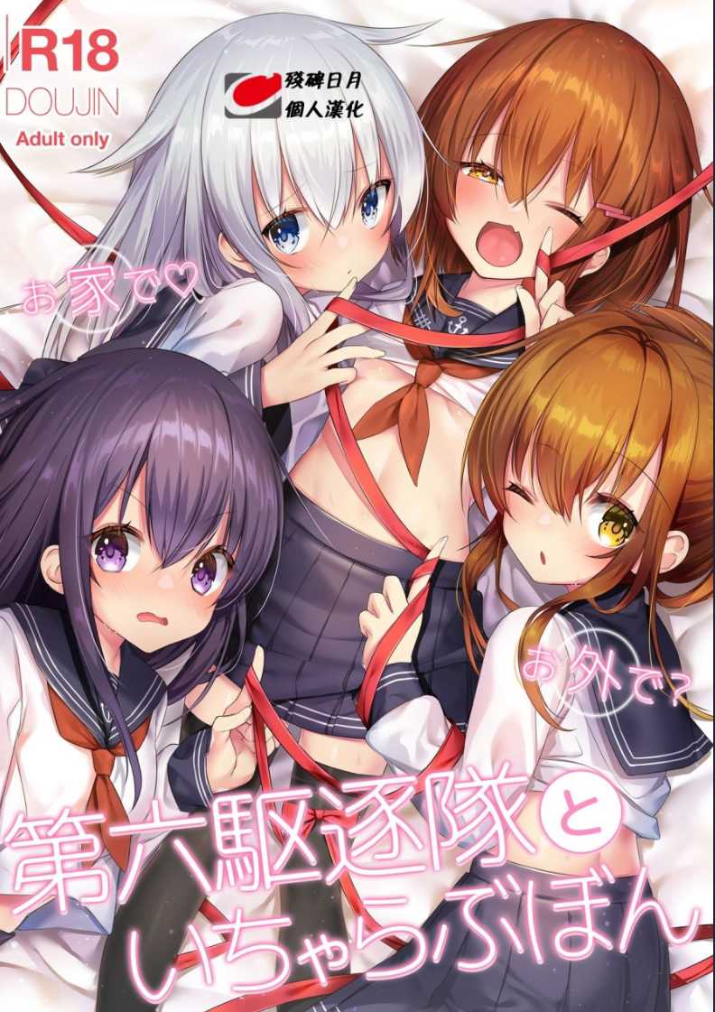 お家で♡お外で？第六駆逐隊といちゃらぶぼん (艦隊これくしょん -艦これ-) [中国翻訳] [DL版] 第1话 第1页