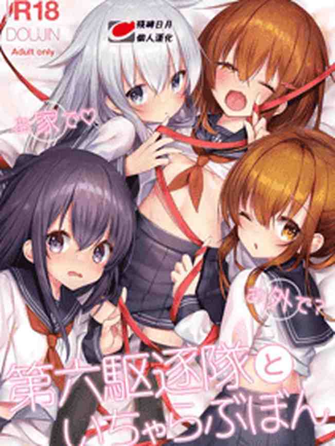 お家で♡お外で？第六駆逐隊といちゃらぶぼん (艦隊これくしょん -艦これ-) [中国翻訳] [DL版]
