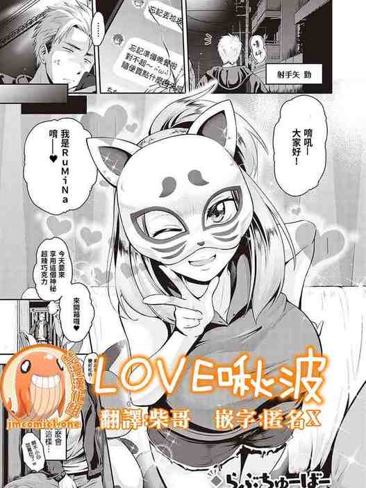 Lovetuber (Lovepai - Watashi no Oppai Suki desu ka?) [Chinese]