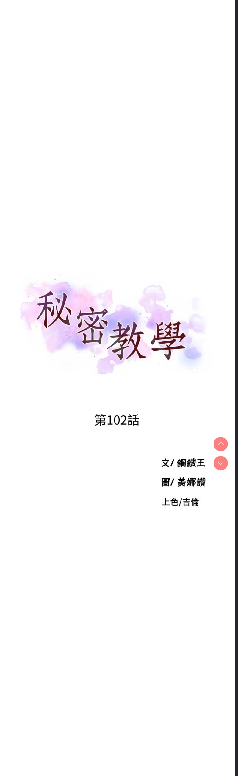秘密教学 第102话 第3页