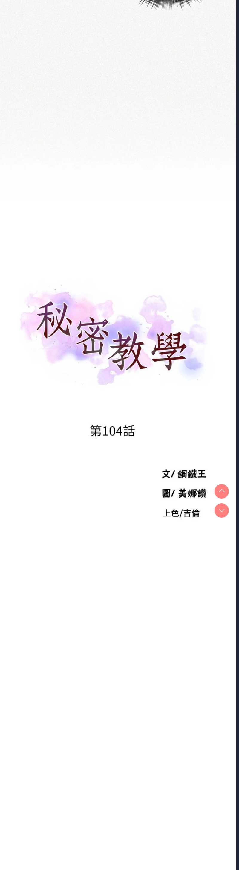 秘密教学 第104话 第2页