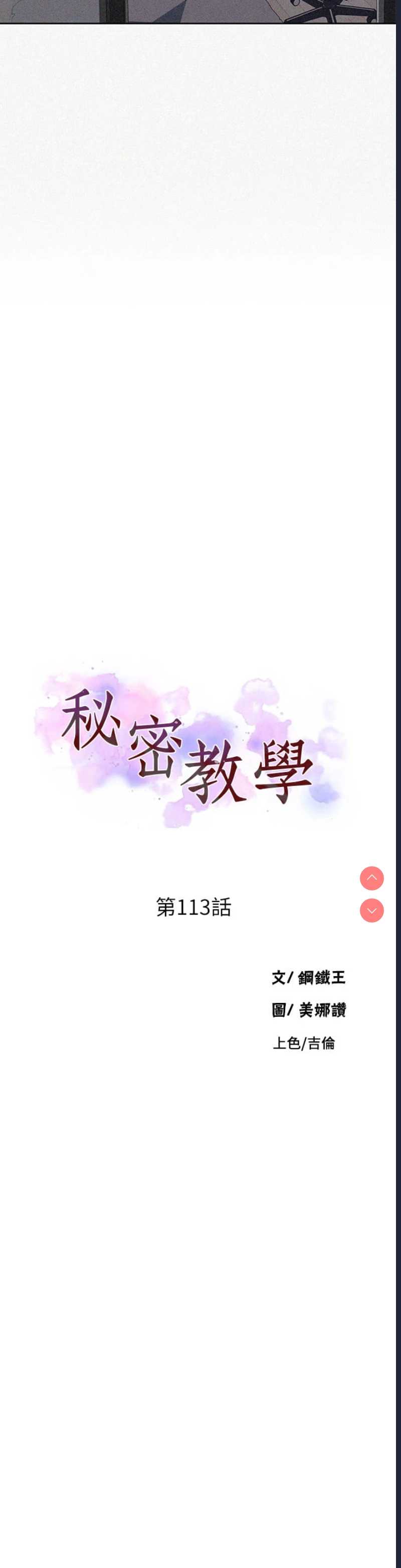 秘密教学 第113话 第3页