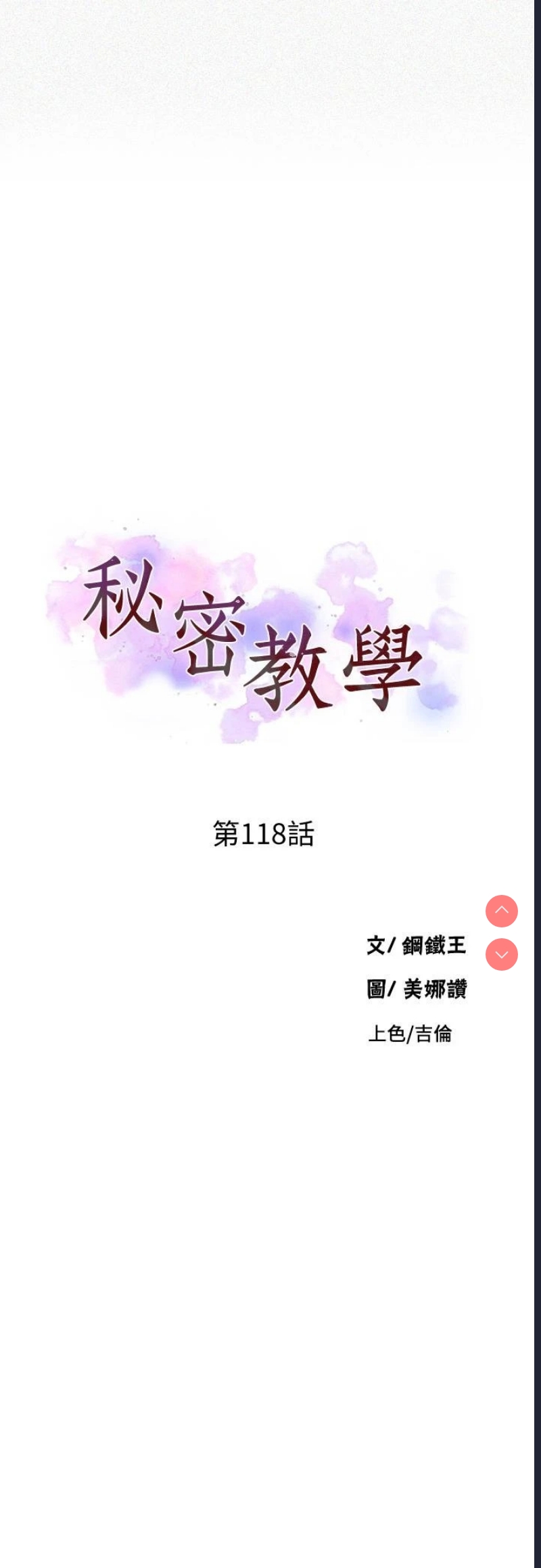 秘密教学 第118话 第3页
