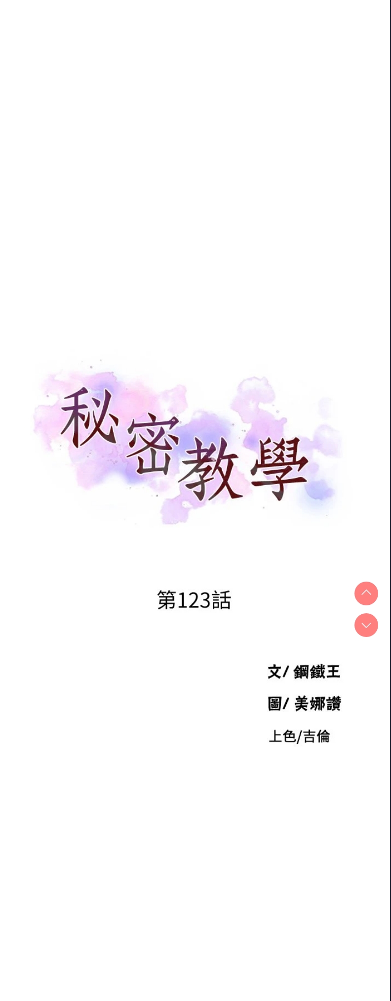 秘密教学 第123话 第1页