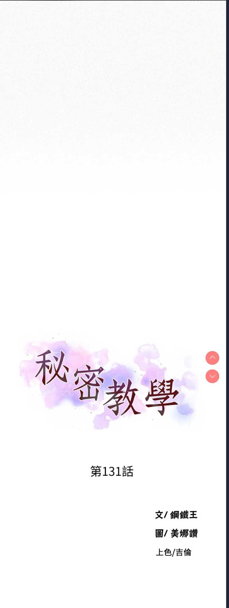 秘密教学 第131话 第3页