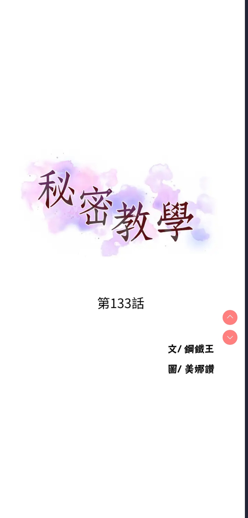 秘密教学 第133话 第5页