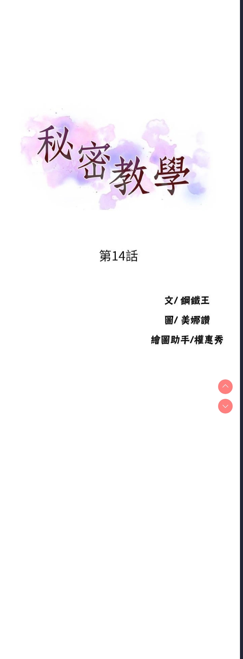 秘密教学 第14话 第3页