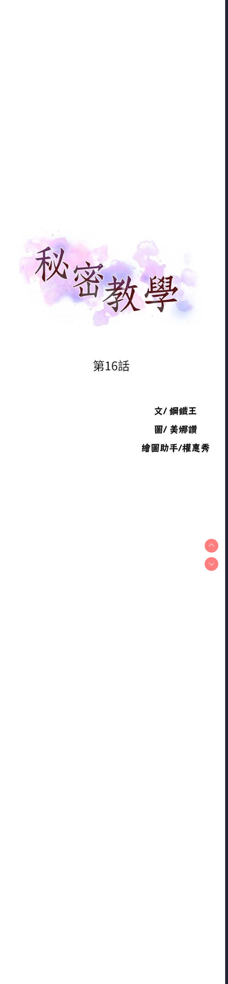 秘密教学 第16话 第3页