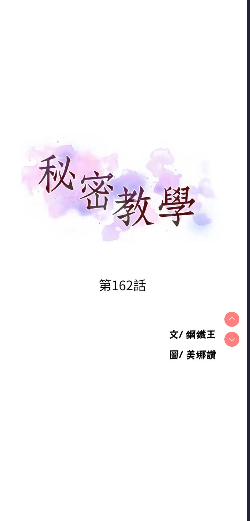 秘密教学 第162话 第5页
