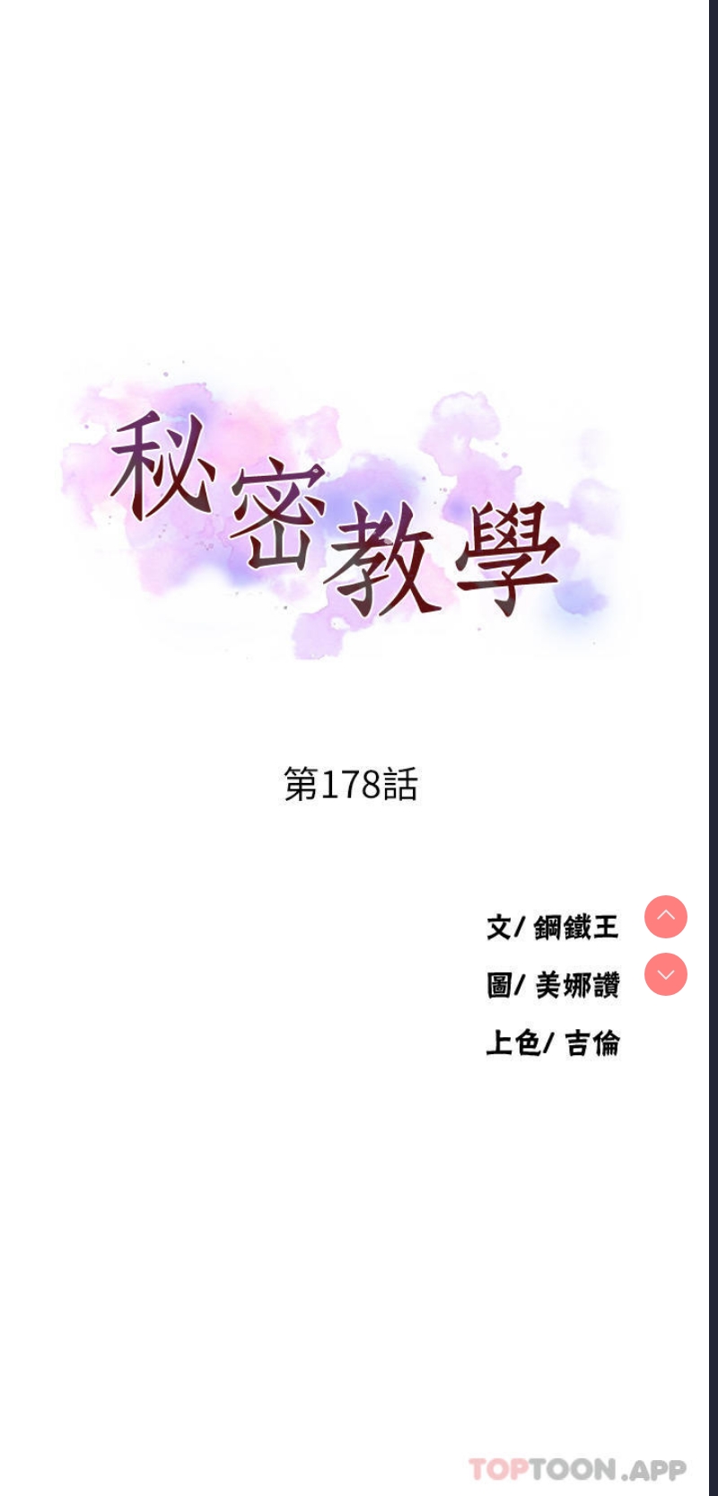 秘密教学 第178话 第4页