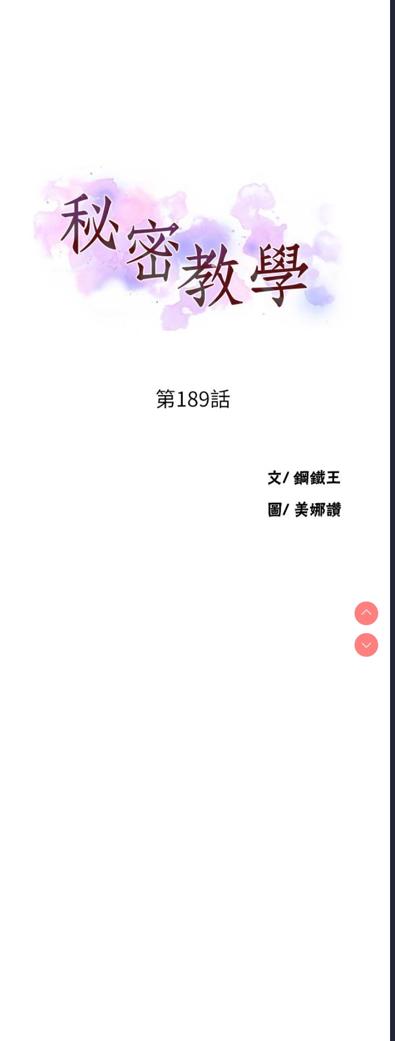 秘密教学 第189话 第3页