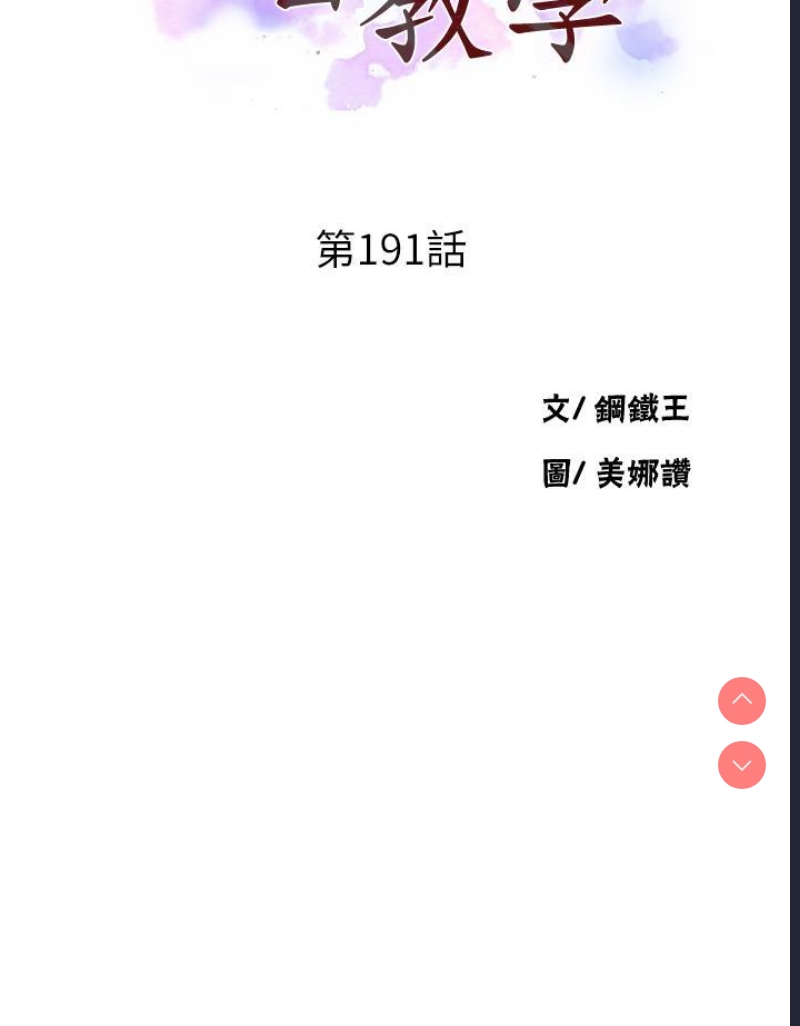 秘密教学 第191话 第3页